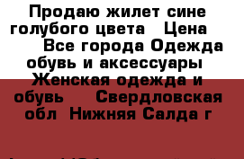 Продаю жилет сине-голубого цвета › Цена ­ 500 - Все города Одежда, обувь и аксессуары » Женская одежда и обувь   . Свердловская обл.,Нижняя Салда г.